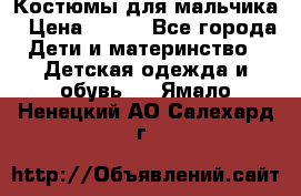 Костюмы для мальчика › Цена ­ 750 - Все города Дети и материнство » Детская одежда и обувь   . Ямало-Ненецкий АО,Салехард г.